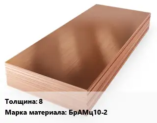 Бронзовый лист 8 Марка: БрАМц10-2